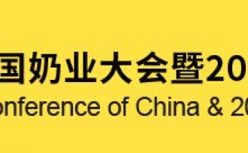 12-я конференция по молочной промышленности Китая и Китайская молочная выставка 2021 года