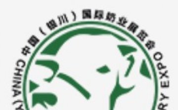 4-я Китайская (Иньчуаньская) международная выставка и форум молочной промышленности